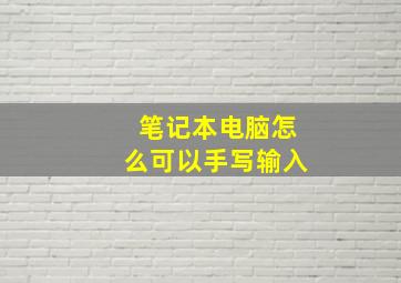 笔记本电脑怎么可以手写输入