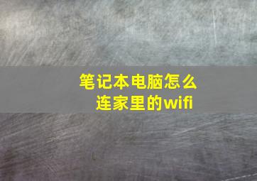 笔记本电脑怎么连家里的wifi