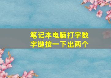 笔记本电脑打字数字键按一下出两个