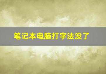 笔记本电脑打字法没了