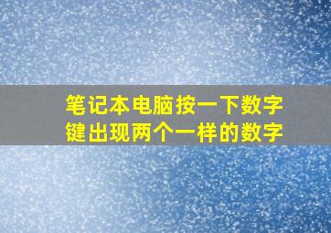 笔记本电脑按一下数字键出现两个一样的数字