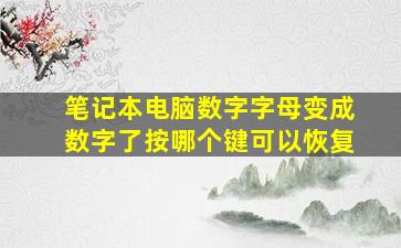 笔记本电脑数字字母变成数字了按哪个键可以恢复