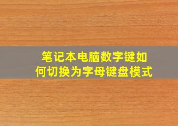 笔记本电脑数字键如何切换为字母键盘模式