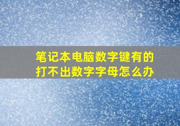 笔记本电脑数字键有的打不出数字字母怎么办