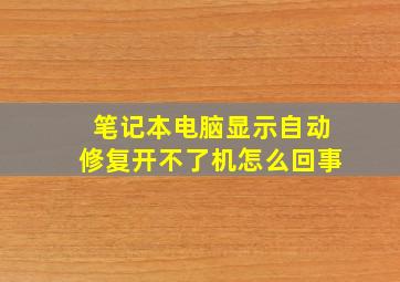 笔记本电脑显示自动修复开不了机怎么回事