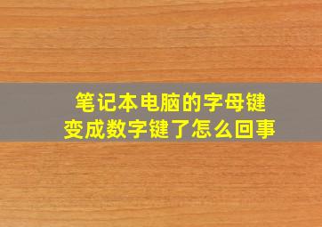 笔记本电脑的字母键变成数字键了怎么回事