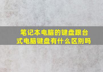 笔记本电脑的键盘跟台式电脑键盘有什么区别吗