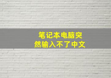 笔记本电脑突然输入不了中文