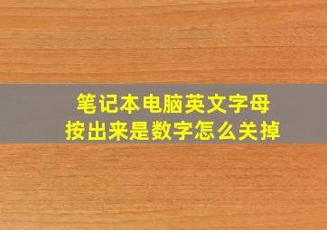 笔记本电脑英文字母按出来是数字怎么关掉