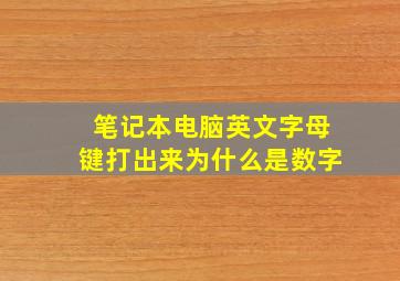 笔记本电脑英文字母键打出来为什么是数字