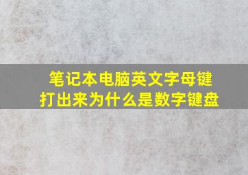 笔记本电脑英文字母键打出来为什么是数字键盘