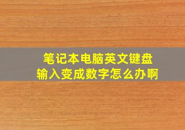 笔记本电脑英文键盘输入变成数字怎么办啊