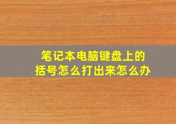 笔记本电脑键盘上的括号怎么打出来怎么办