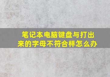 笔记本电脑键盘与打出来的字母不符合样怎么办