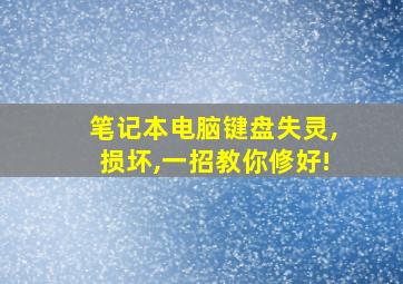 笔记本电脑键盘失灵,损坏,一招教你修好!