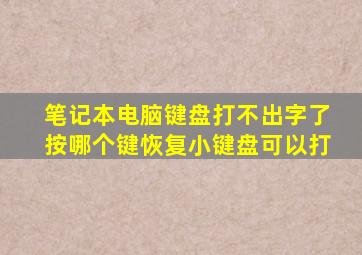 笔记本电脑键盘打不出字了按哪个键恢复小键盘可以打