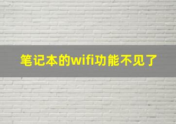 笔记本的wifi功能不见了