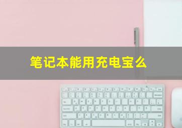 笔记本能用充电宝么