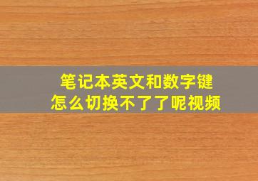 笔记本英文和数字键怎么切换不了了呢视频