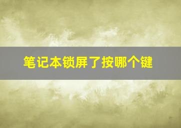 笔记本锁屏了按哪个键