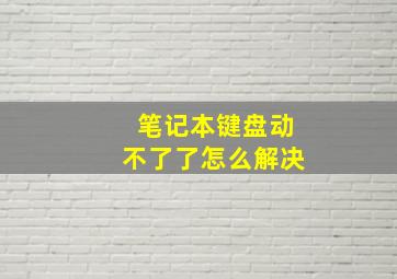 笔记本键盘动不了了怎么解决