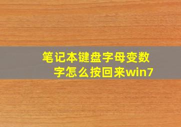 笔记本键盘字母变数字怎么按回来win7