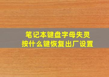 笔记本键盘字母失灵按什么键恢复出厂设置