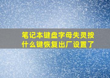 笔记本键盘字母失灵按什么键恢复出厂设置了