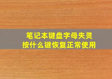 笔记本键盘字母失灵按什么键恢复正常使用