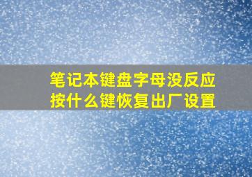 笔记本键盘字母没反应按什么键恢复出厂设置