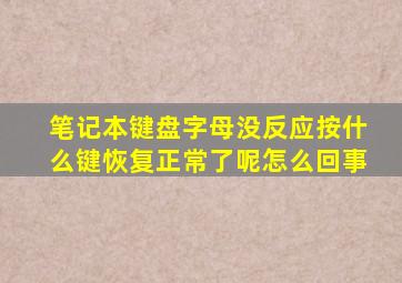 笔记本键盘字母没反应按什么键恢复正常了呢怎么回事