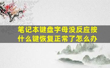 笔记本键盘字母没反应按什么键恢复正常了怎么办