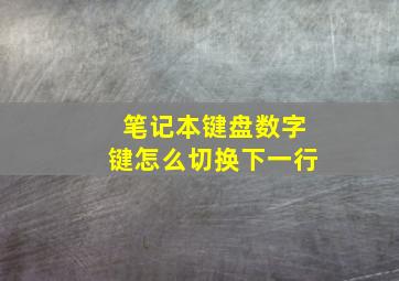 笔记本键盘数字键怎么切换下一行