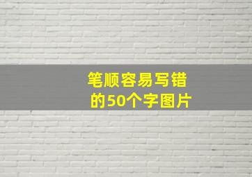 笔顺容易写错的50个字图片