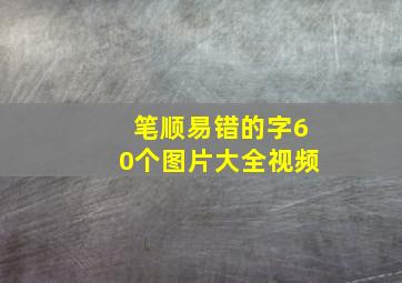 笔顺易错的字60个图片大全视频