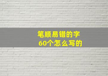 笔顺易错的字60个怎么写的