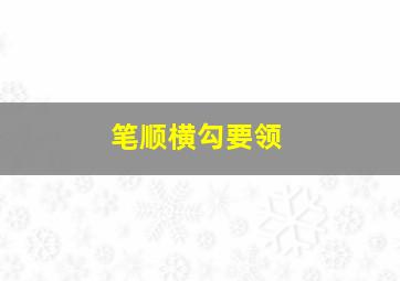 笔顺横勾要领