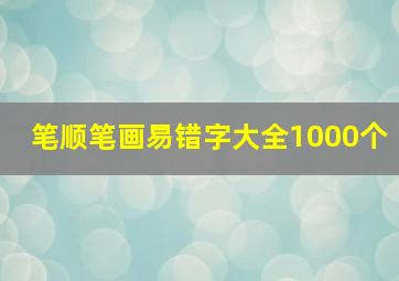 笔顺笔画易错字大全1000个