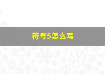 符号5怎么写