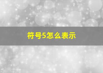 符号5怎么表示