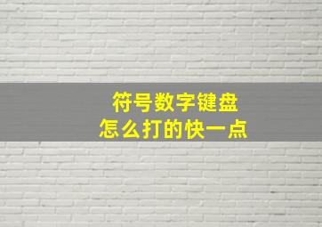 符号数字键盘怎么打的快一点