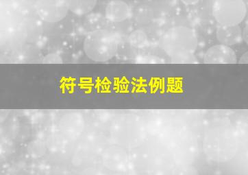 符号检验法例题