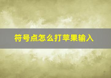 符号点怎么打苹果输入