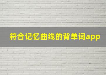 符合记忆曲线的背单词app