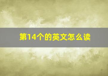 第14个的英文怎么读