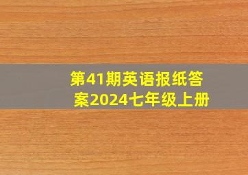 第41期英语报纸答案2024七年级上册