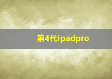 第4代ipadpro