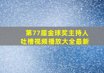 第77届金球奖主持人吐槽视频播放大全最新