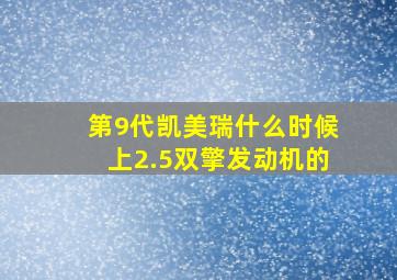 第9代凯美瑞什么时候上2.5双擎发动机的