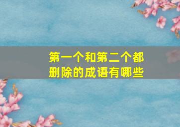 第一个和第二个都删除的成语有哪些